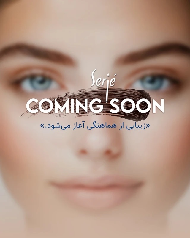محصولات آرایشی سرژه